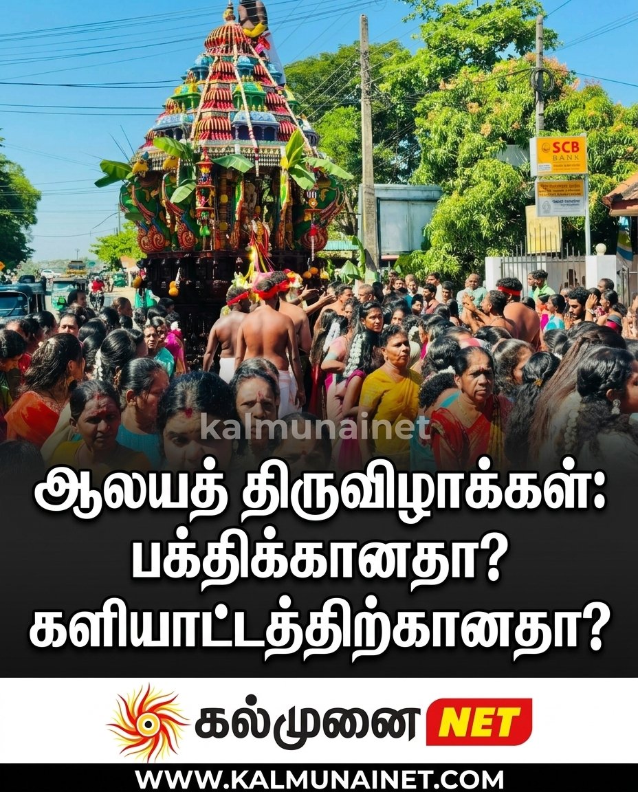 ஆலயத் திருவிழாக்கள்: பக்திக்கானதா? களியாட்டத்திற்கானதா?
