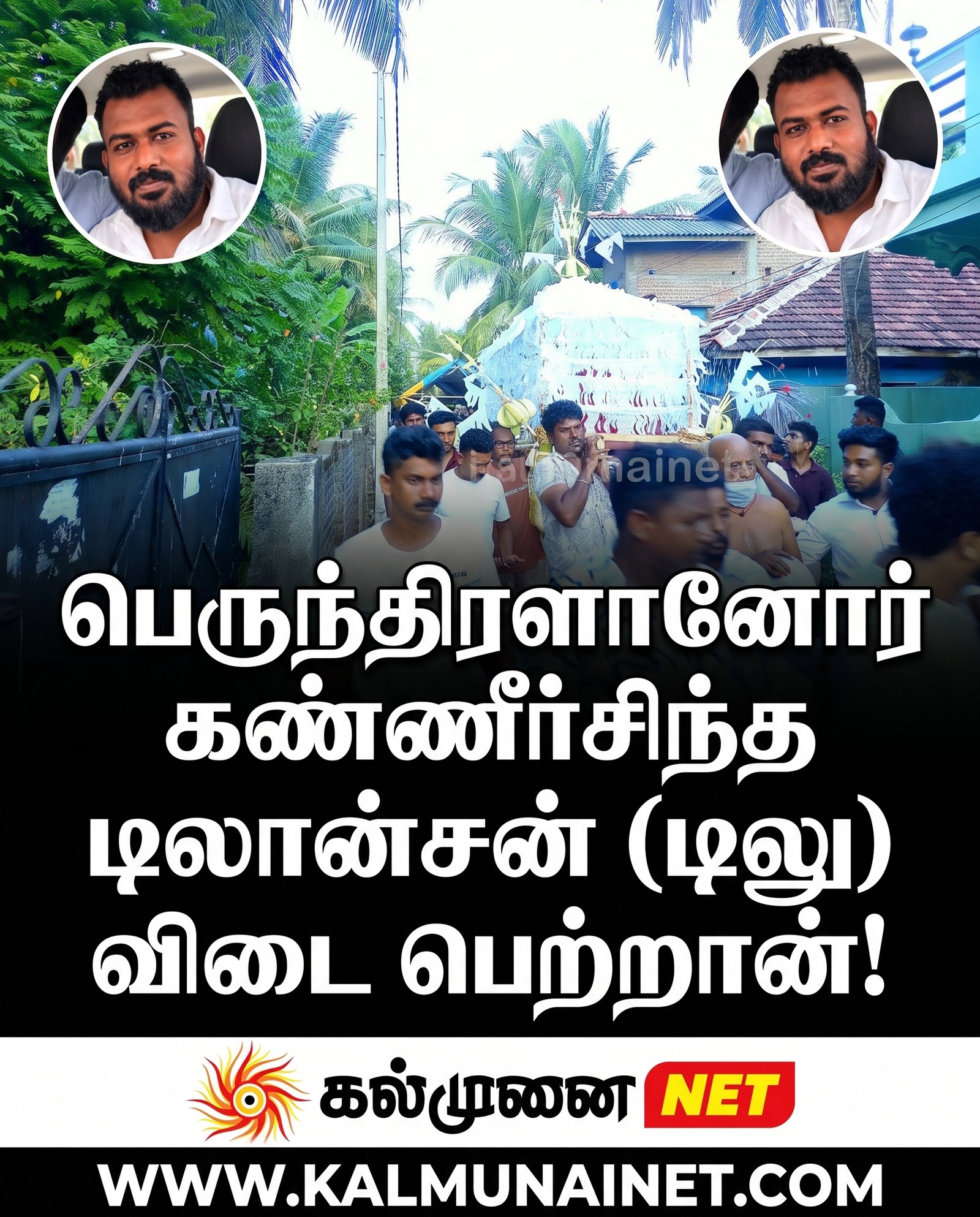 பெருந்திரளானோர் கண்ணீர்சிந்த டிலான்சன் (டிலு) விடை பெற்றான்!