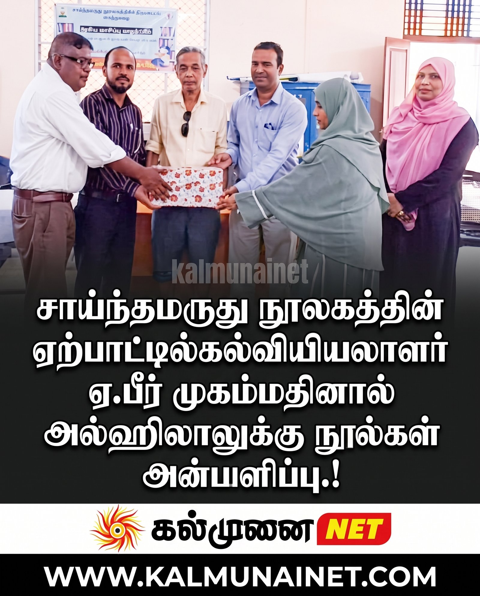 சாய்ந்தமருது நூலகத்தின் ஏற்பாட்டில்கல்வியியலாளர் ஏ.பீர் முகம்மதினால் அல்ஹிலாலுக்கு நூல்கள் அன்பளிப்பு.!