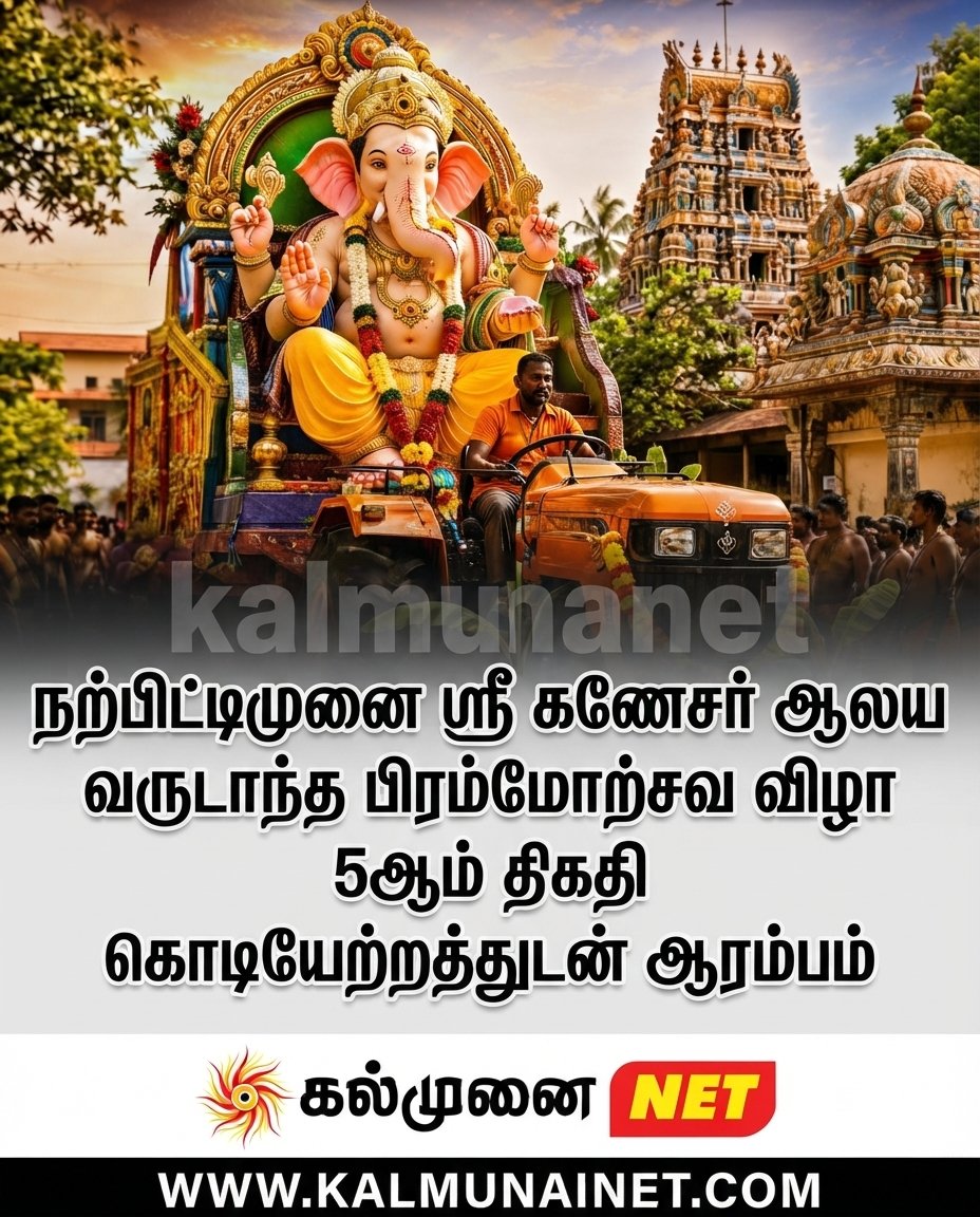 நற்பிட்டிமுனை ஸ்ரீ கணேசர் ஆலய வருடாந்த பிரம்மோற்சவ விழா ; 5ஆம் திகதி கொடியேற்றத்துடன் ஆரம்பம்