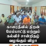 பட்டிருப்பு தேசிய பாடசாலை ஆசிரியர் செல்வராஜா தேவகுமார் சீனா பயணம் – இலங்கை அணித்தலைவராக தெரிவு