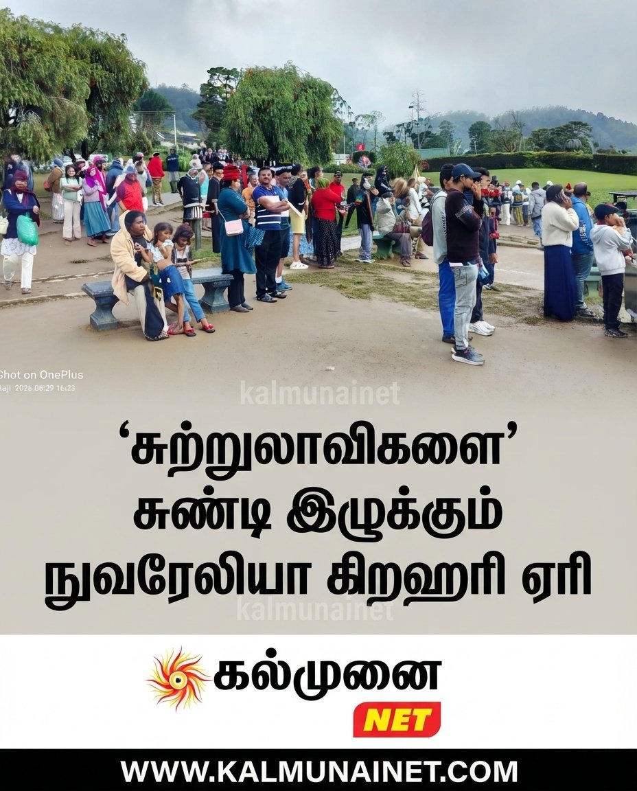 சுற்றுலாவிகளை சுண்டி இழுக்கும் நுவரேலியா கிறஹரி ஏரி