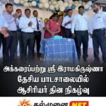 சொறிக்கல்முனை அன்னை தெரேசா பாலர் பாடசாலையில் சிறப்பாகக் கொண்டாடப்பட்ட ஆசிரியர் தினம்!