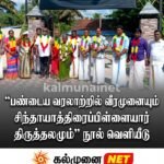 “கிழக்கின் கலைச்சங்கமம்” பண்பாட்டு பெருவிழா -2026