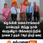 நாளை (03)  ராமகிருஷ்ண மிஷன் நூற்றாண்டு விழா ரதபவனி – காரைதீவு முதல் கல்லடி வரை இரு தினங்கள்!!